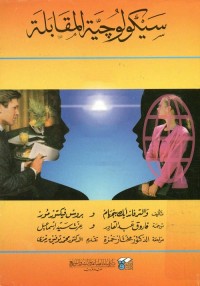 سيكولوجية المقابلة